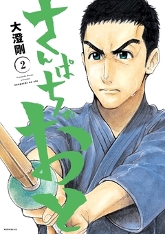 さんぱちのおと 2巻