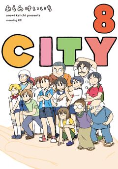 CITY 8巻