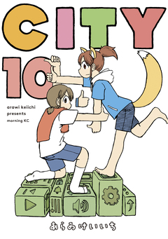 CITY 10巻