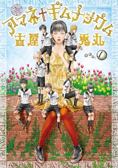 アマネ†ギムナジウム 1巻