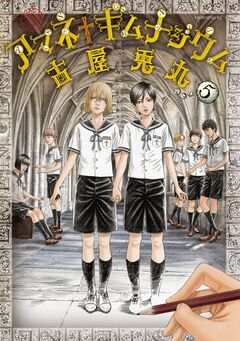 アマネ†ギムナジウム 5巻