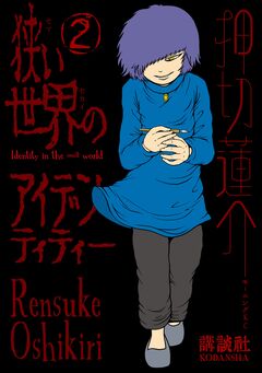 狭い世界のアイデンティティー 2巻
