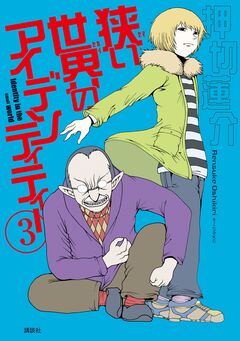 狭い世界のアイデンティティー 3巻