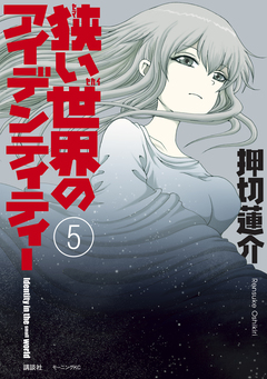 狭い世界のアイデンティティー 5巻
