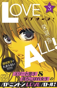 ラブオール! プチデザ 3巻