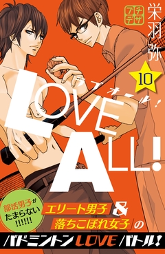 ラブオール! プチデザ 10巻