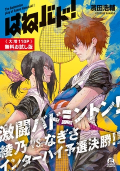 はねバド!【無料お試し版】 1巻
