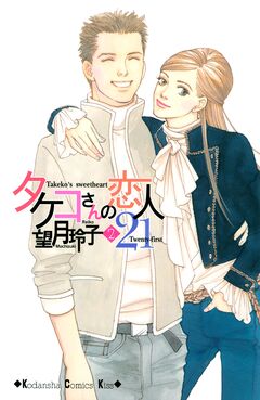 タケコさんの恋人21 2巻