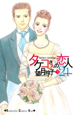 タケコさんの恋人21 3巻