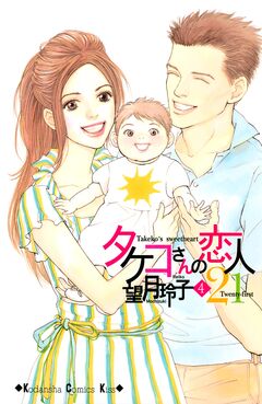 タケコさんの恋人21 4巻