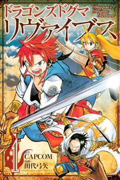 ドラゴンズドグマ リヴァイブス 1巻