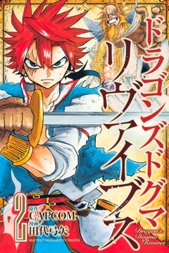 ドラゴンズドグマ リヴァイブス 2巻