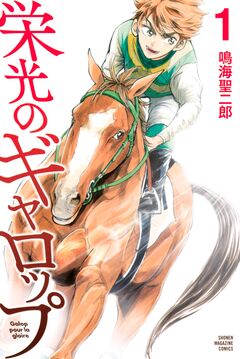 栄光のギャロップ 1巻