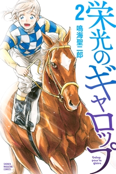 栄光のギャロップ 2巻