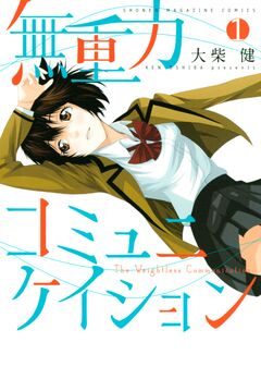 無重力コミュニケイション 1巻