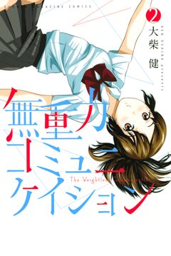 無重力コミュニケイション 2巻
