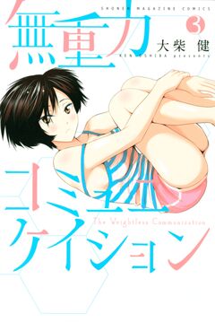 無重力コミュニケイション 3巻