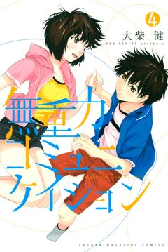 無重力コミュニケイション 4巻