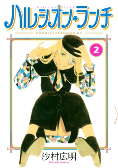 ハルシオン・ランチ 2巻