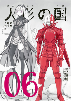 人形の国 6巻
