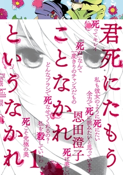 君死にたもうことなかれというなかれ 1巻