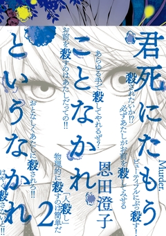 君死にたもうことなかれというなかれ 2巻