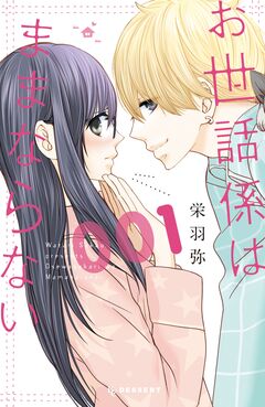 お世話係はままならない 1巻
