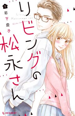 リビングの松永さん 5巻