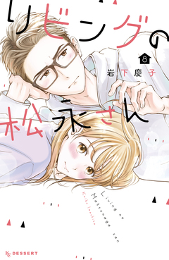 リビングの松永さん 8巻