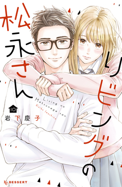リビングの松永さん 10巻