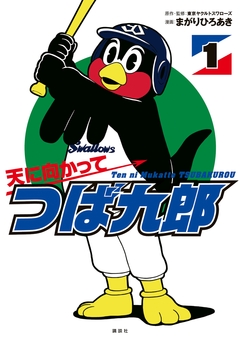 天に向かってつば九郎 1巻