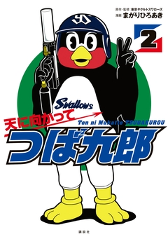 天に向かってつば九郎 2巻