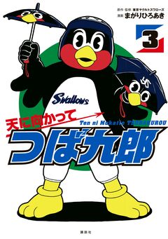 天に向かってつば九郎 3巻