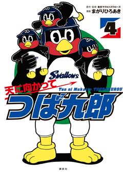 天に向かってつば九郎 4巻