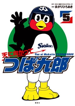 天に向かってつば九郎 5巻