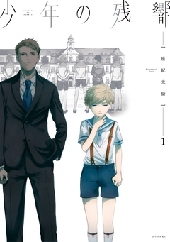 少年の残響 1巻