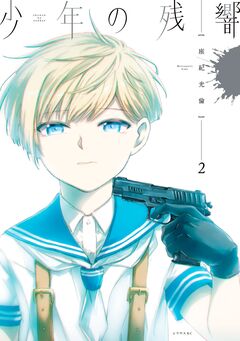 少年の残響 2巻