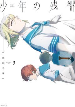 少年の残響 3巻