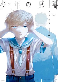 少年の残響 4巻