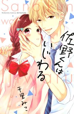 佐野くんはいじわる 1巻