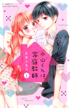 氷山くんは家庭教師 1巻