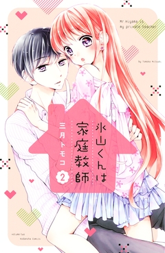 氷山くんは家庭教師 2巻
