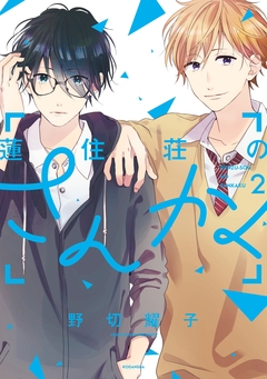 蓮住荘のさんかく 2巻