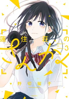 蓮住荘のさんかく 3巻