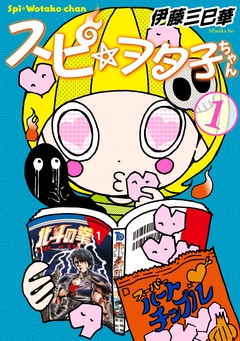 スピ☆ヲタ子ちゃん 1巻