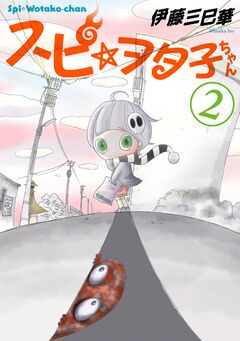 スピ☆ヲタ子ちゃん 2巻