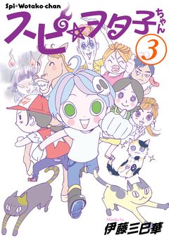 スピ☆ヲタ子ちゃん 3巻