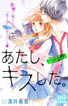 あたし、キスした。 プチデザ 2巻