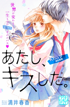 あたし、キスした。 プチデザ 5巻