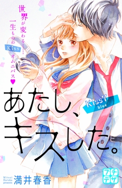 あたし、キスした。 プチデザ 7巻